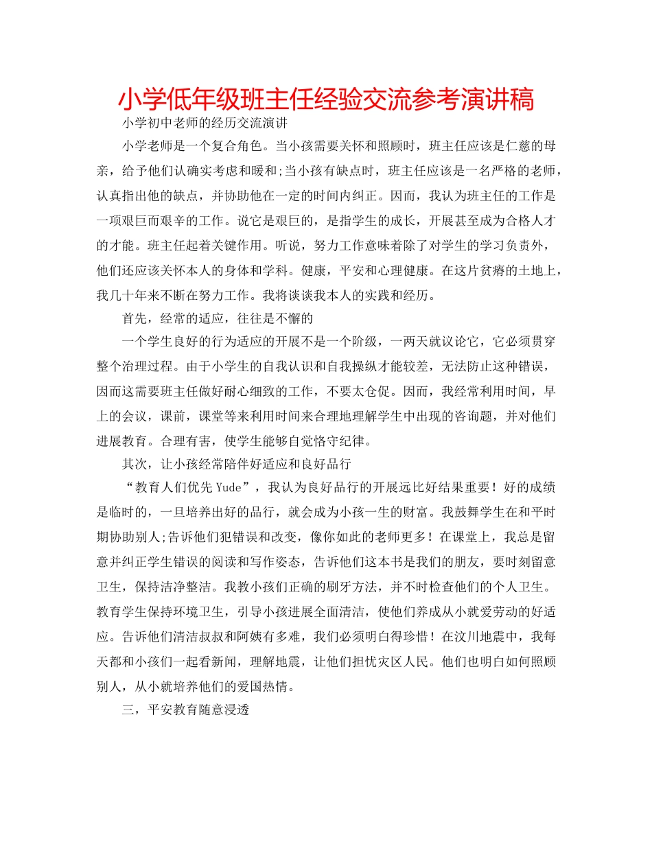 小学低年级班主任经验交流参考演讲稿 _第1页