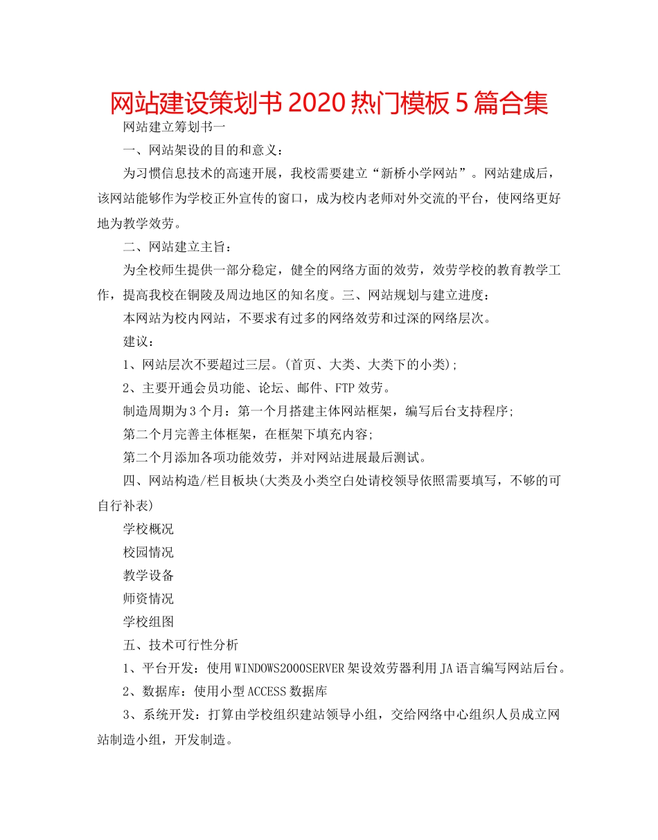 网站建设策划书2020热门模板5篇合集 _第1页
