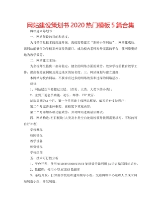 网站建设策划书2020热门模板5篇合集 