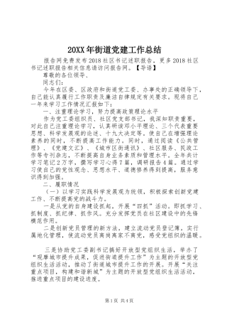 20XX年街道党建工作总结
