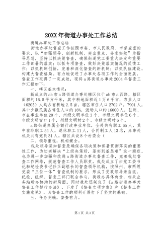 20XX年街道办事处工作总结 