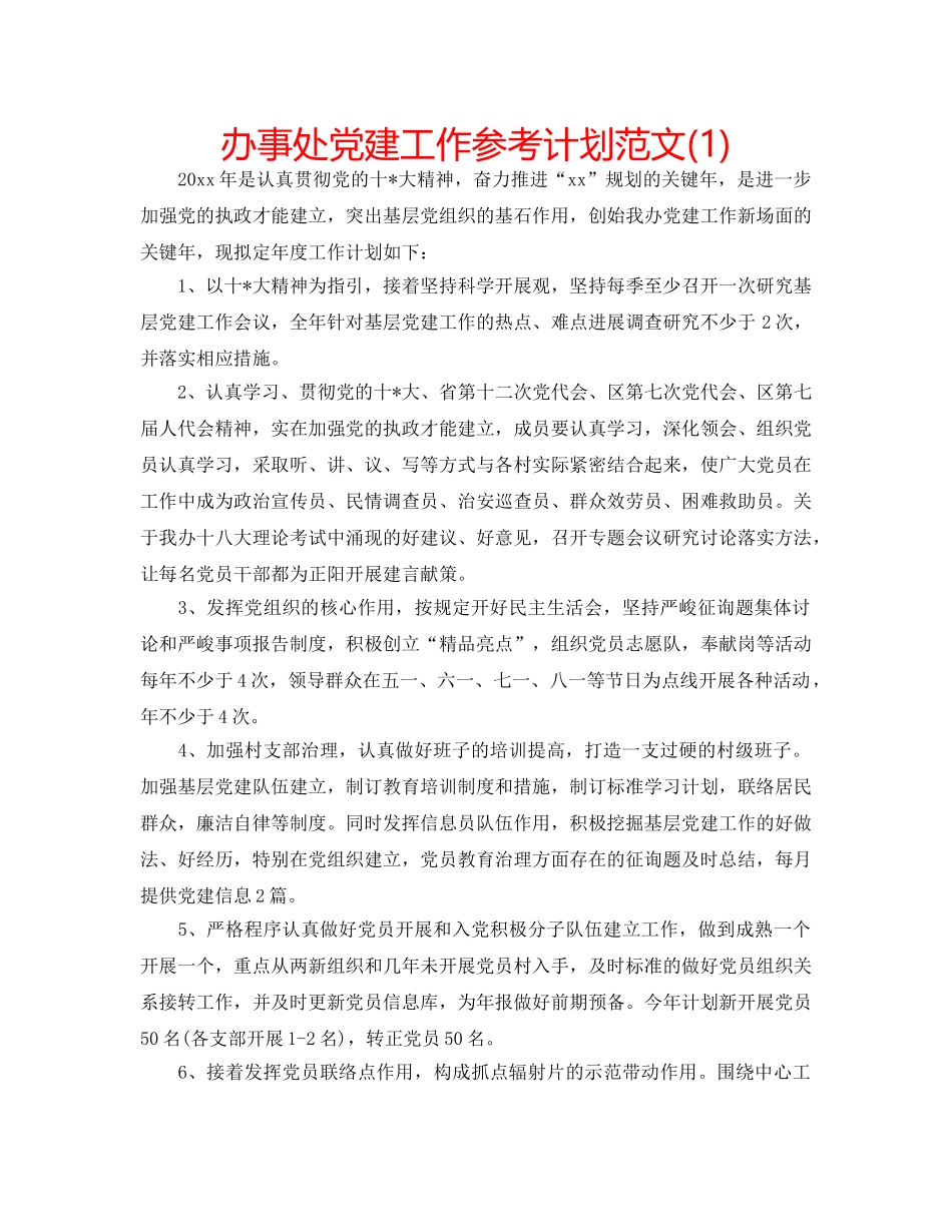 办事处党建工作参考计划范文(1) _第1页
