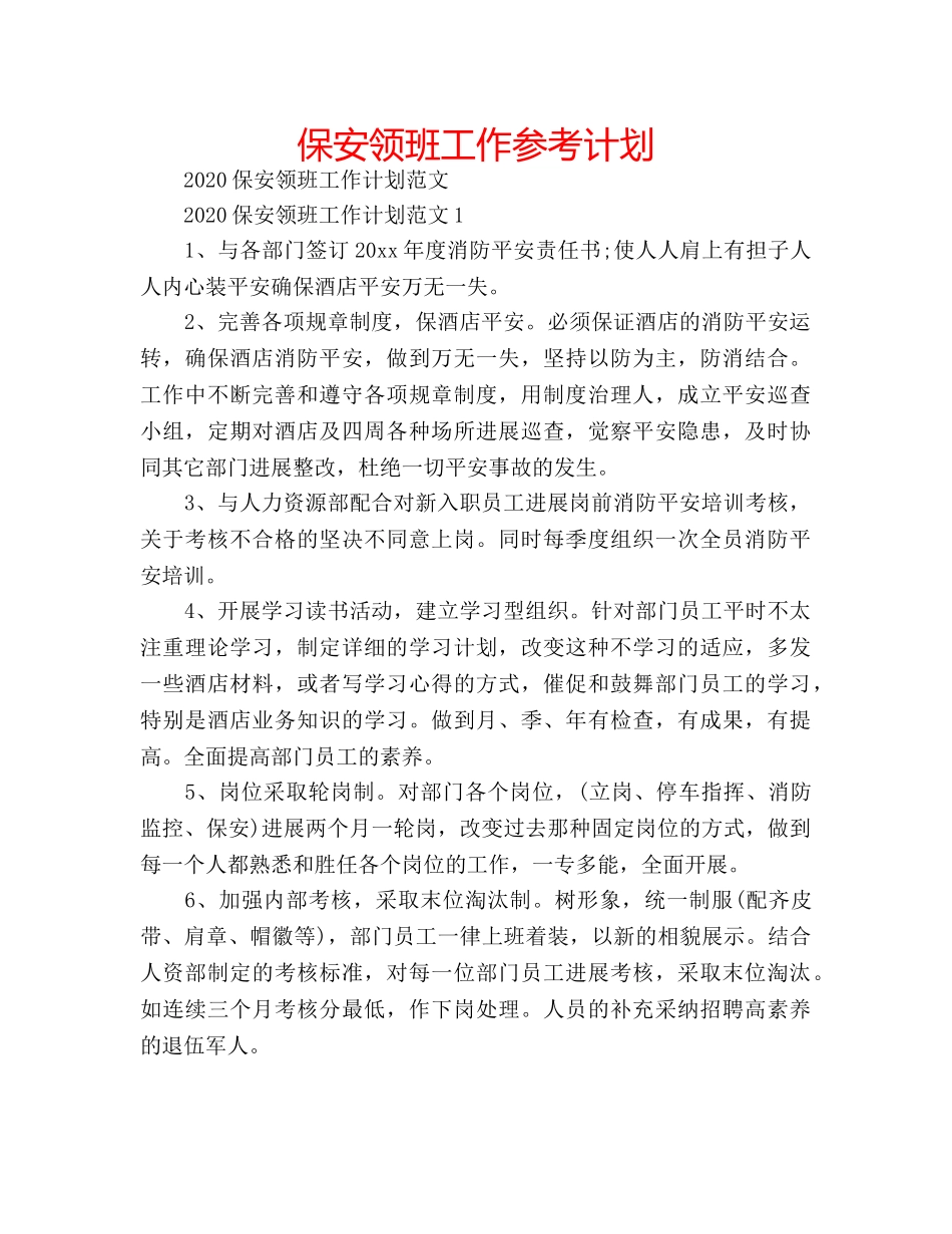 保安领班工作参考计划 _第1页