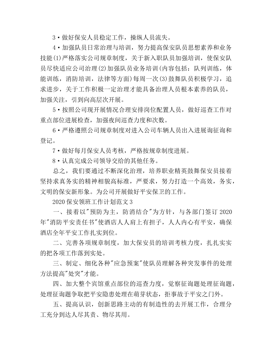 保安领班工作参考计划 _第3页