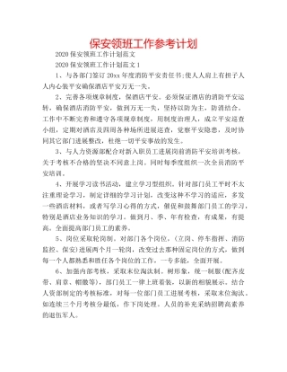 保安领班工作参考计划 