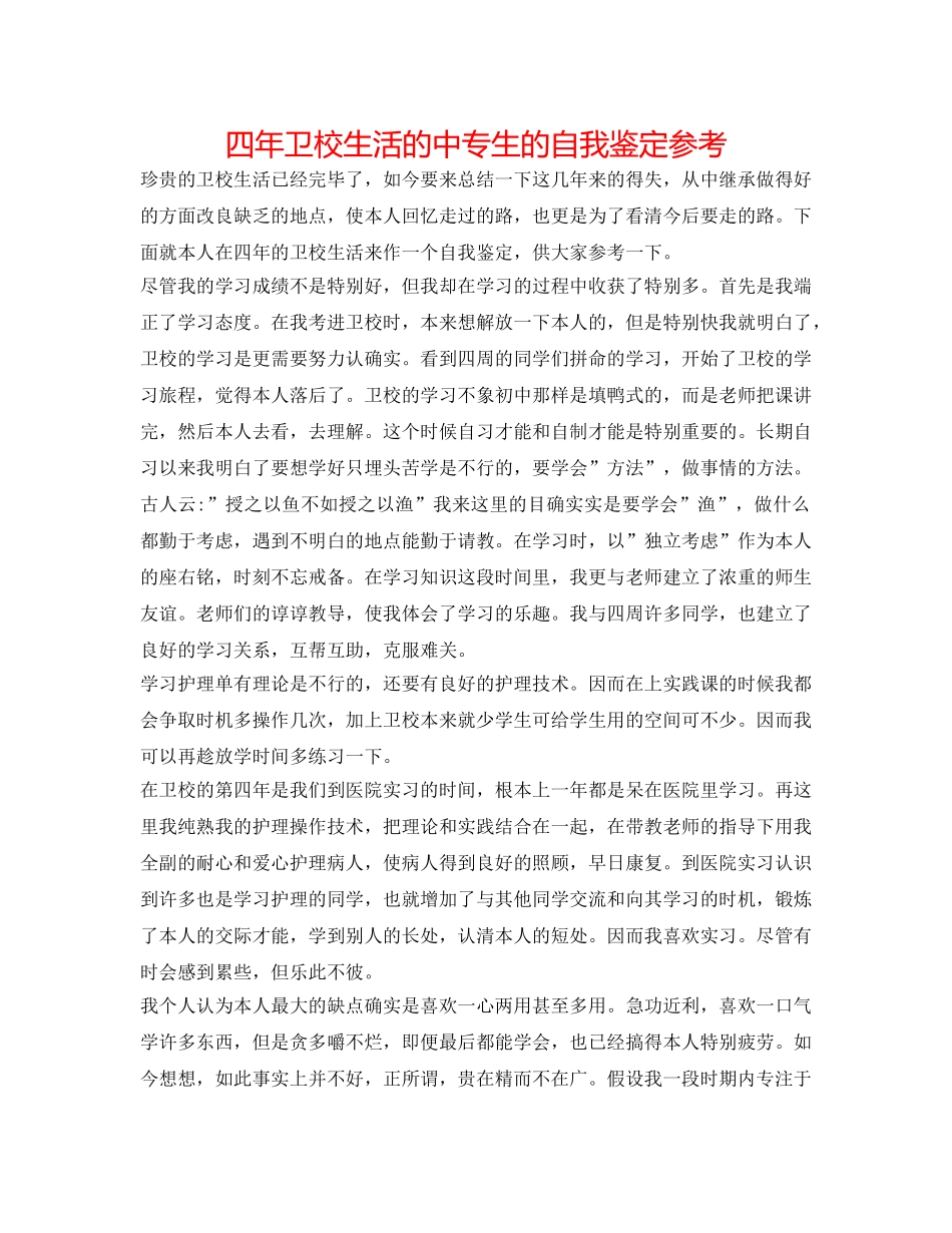 四年卫校生活的中专生的自我鉴定参考 _第1页
