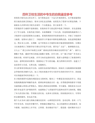 四年卫校生活的中专生的自我鉴定参考 