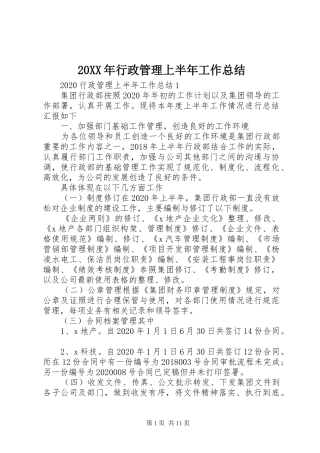 20XX年行政管理上半年工作总结
