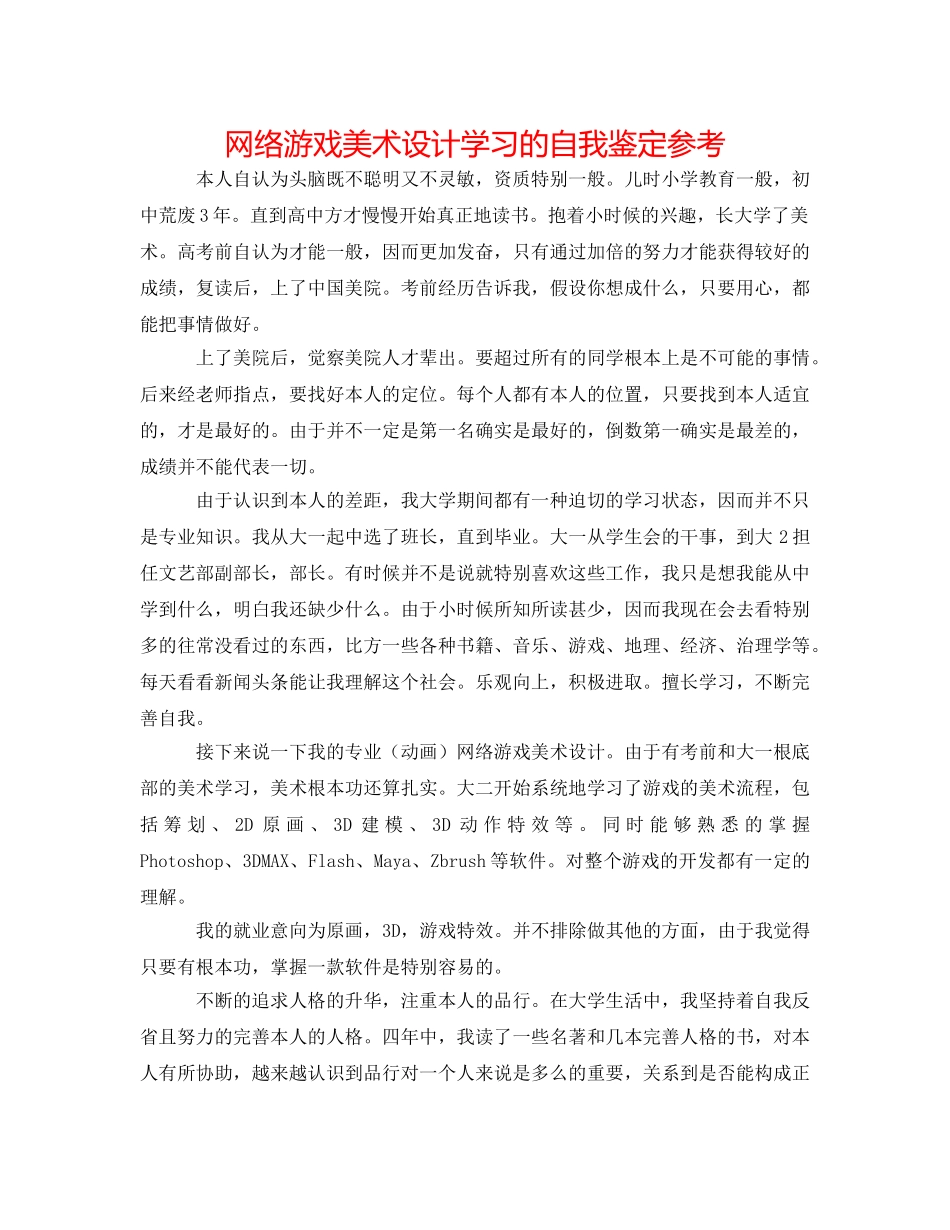 网络游戏美术设计学习的自我鉴定参考 _第1页