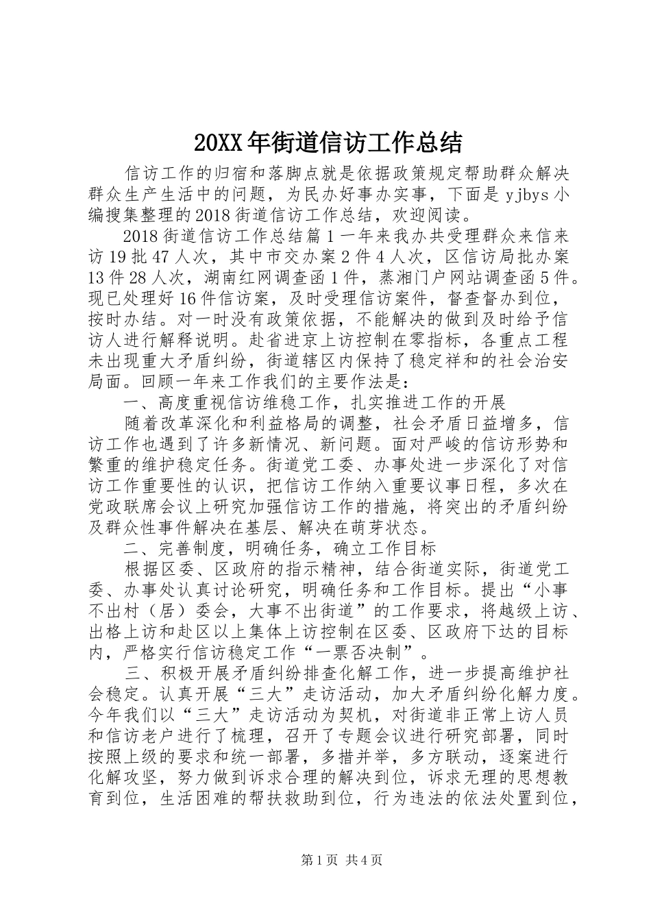 20XX年街道信访工作总结_第1页