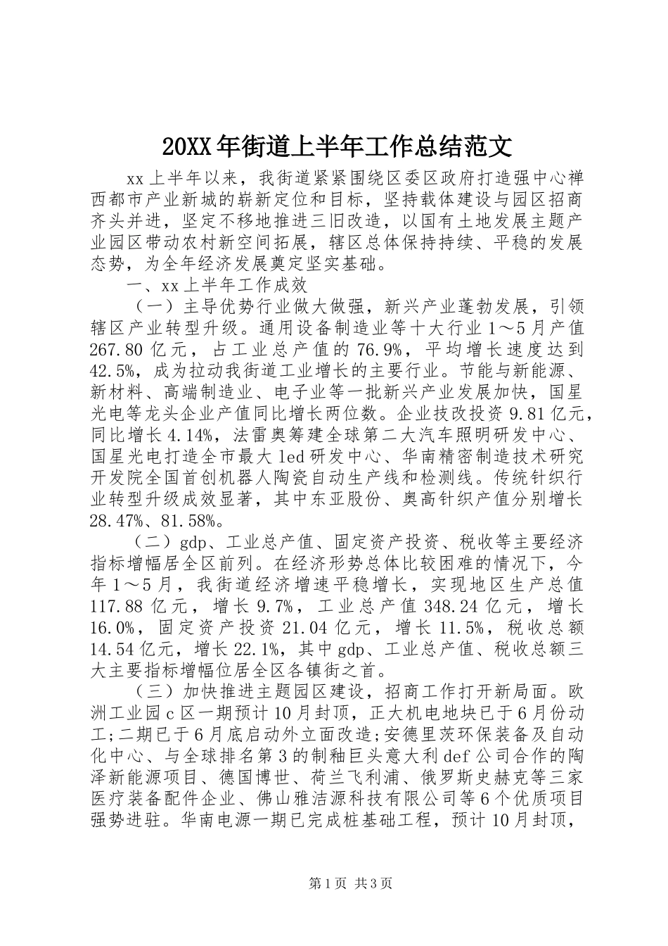 20XX年街道上半年工作总结范文_第1页