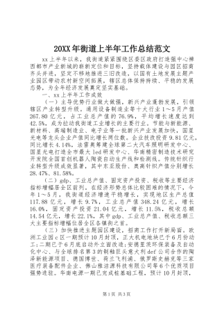20XX年街道上半年工作总结范文