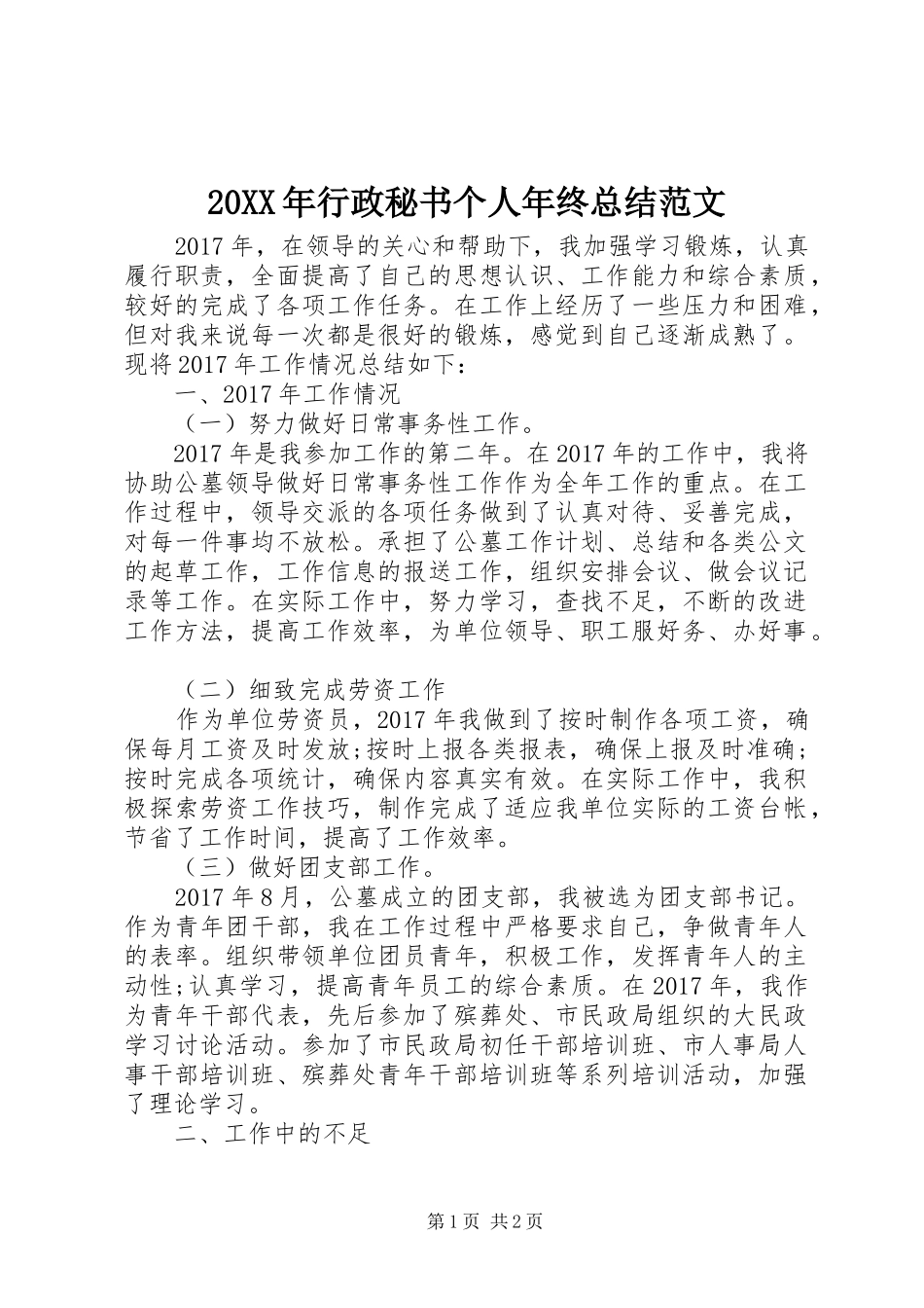 20XX年行政秘书个人年终总结范文_第1页
