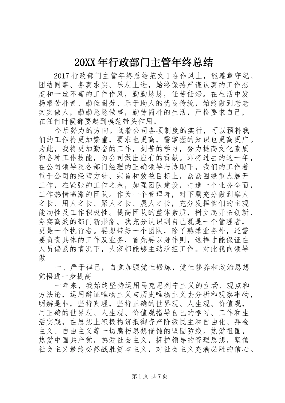 20XX年行政部门主管年终总结_第1页