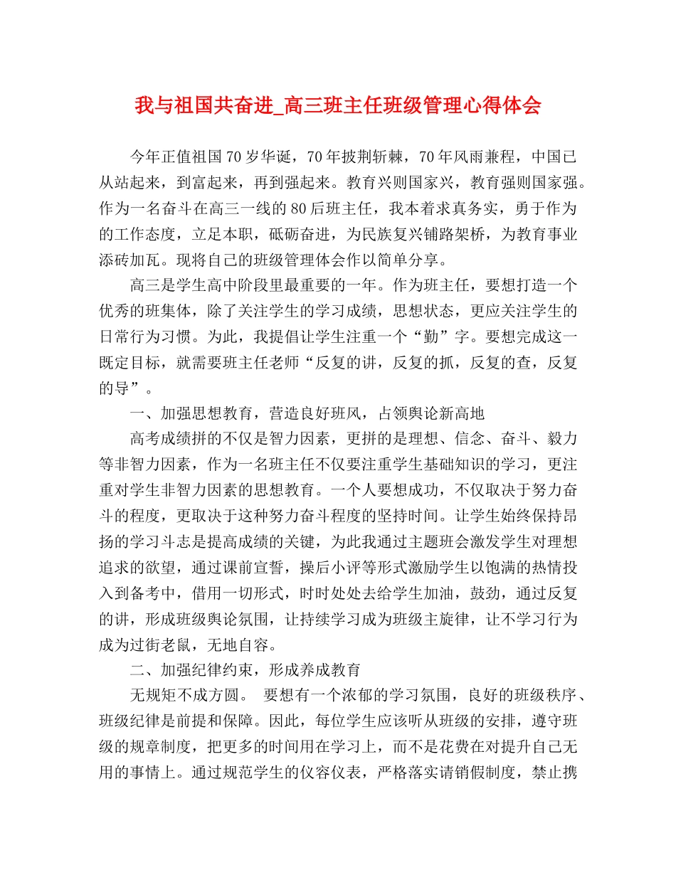 我与祖国共奋进_高三班主任班级管理心得体会 _第1页