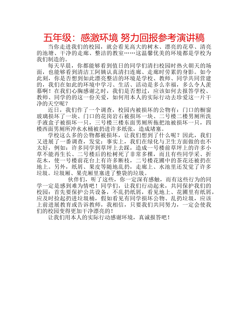 五年级：感激环境 努力回报参考演讲稿 _第1页