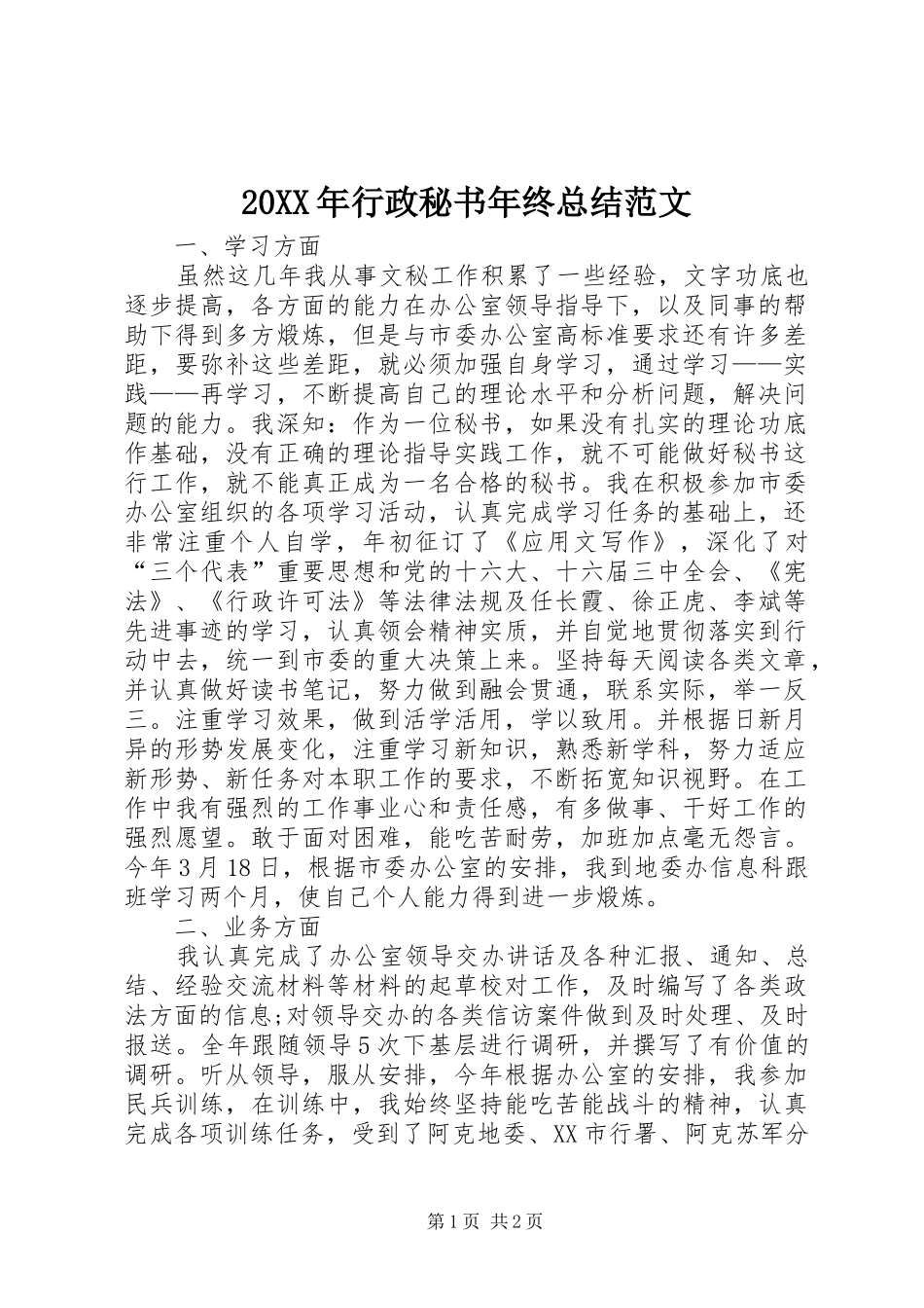 20XX年行政秘书年终总结范文_第1页