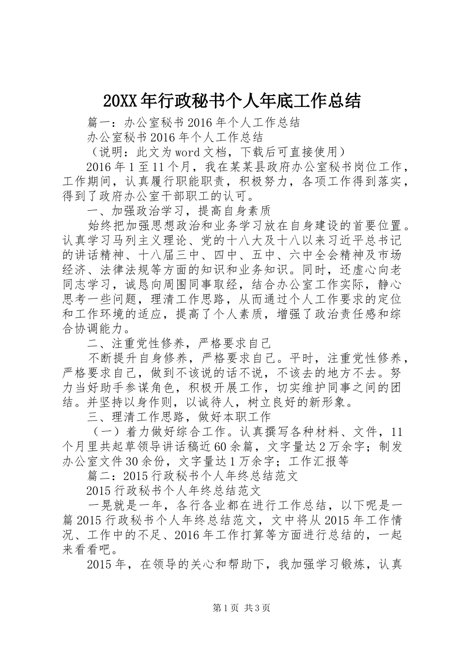 20XX年行政秘书个人年底工作总结_第1页
