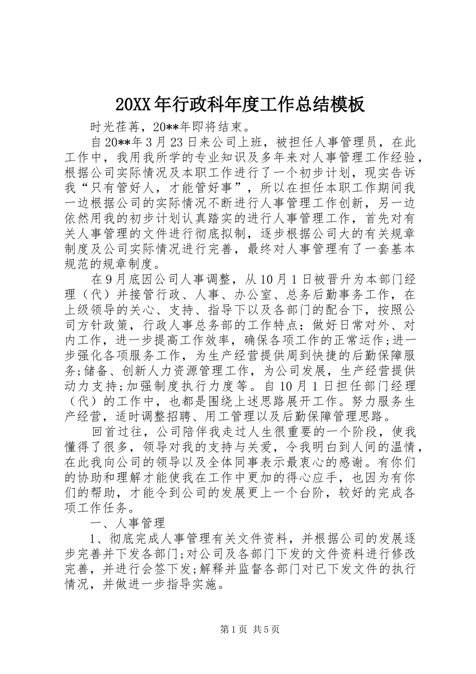 20XX年行政科年度工作总结模板 _第1页