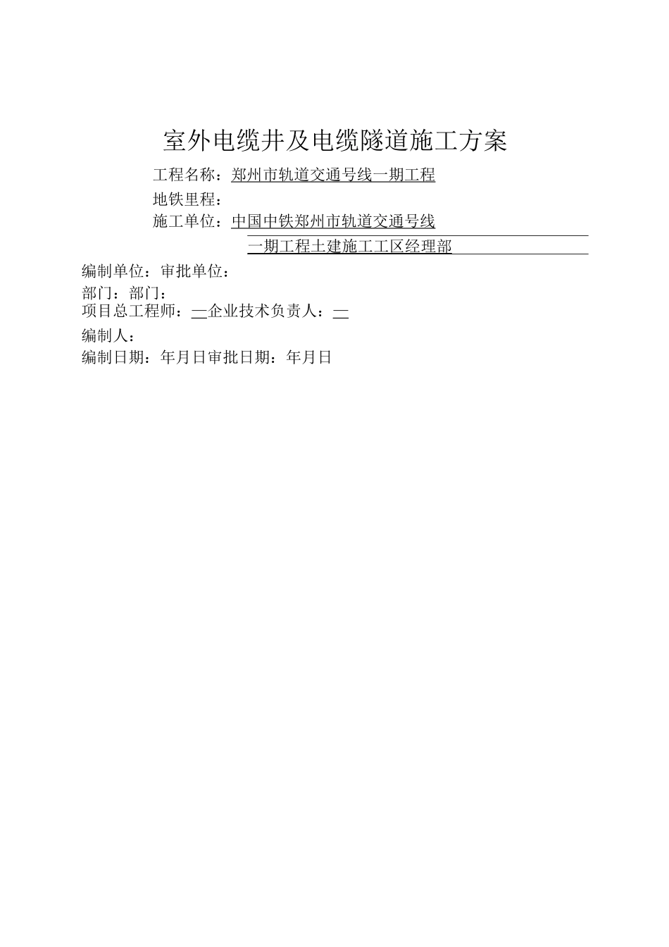 电缆井及电缆隧道施工方案_第1页
