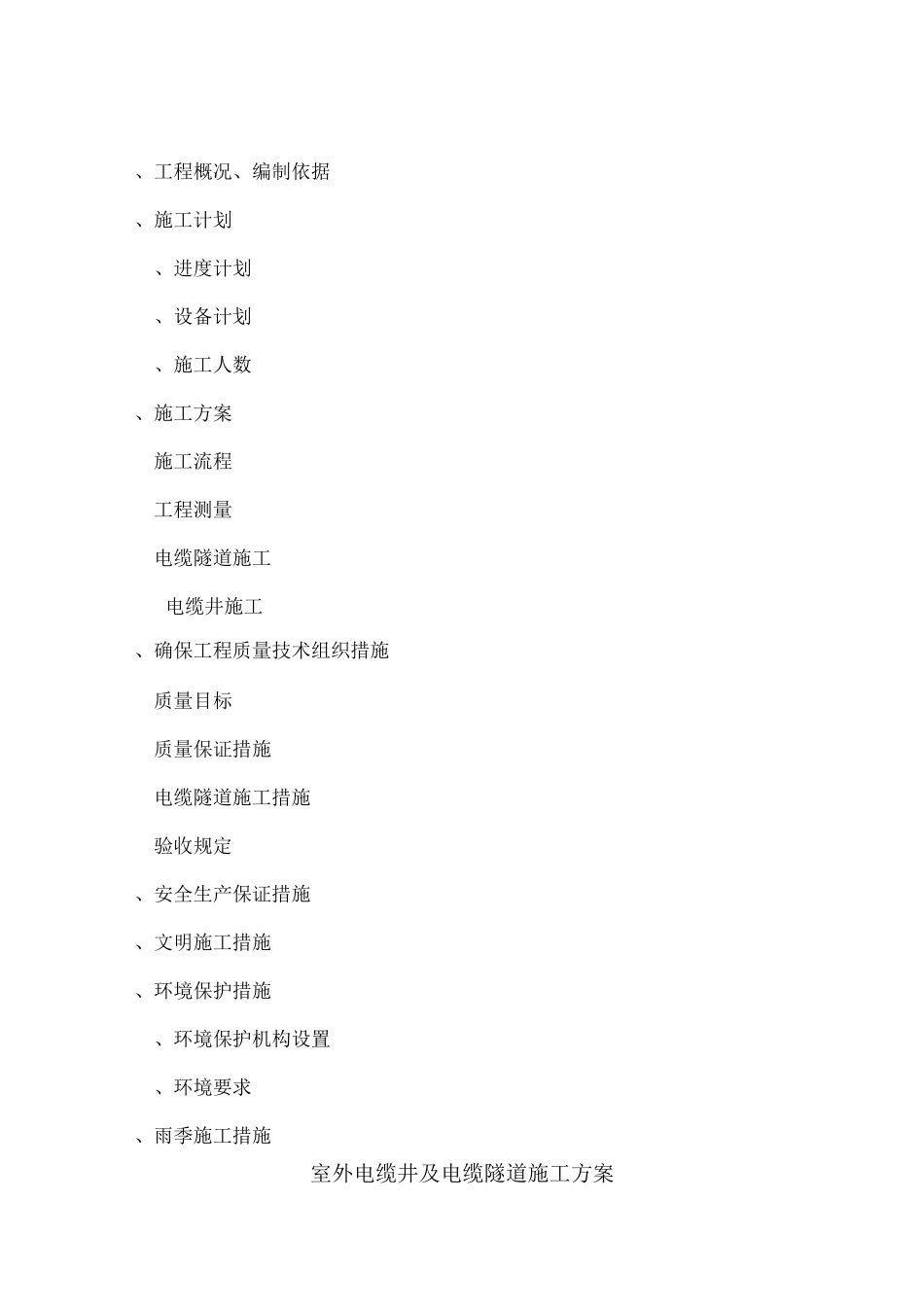 电缆井及电缆隧道施工方案_第2页