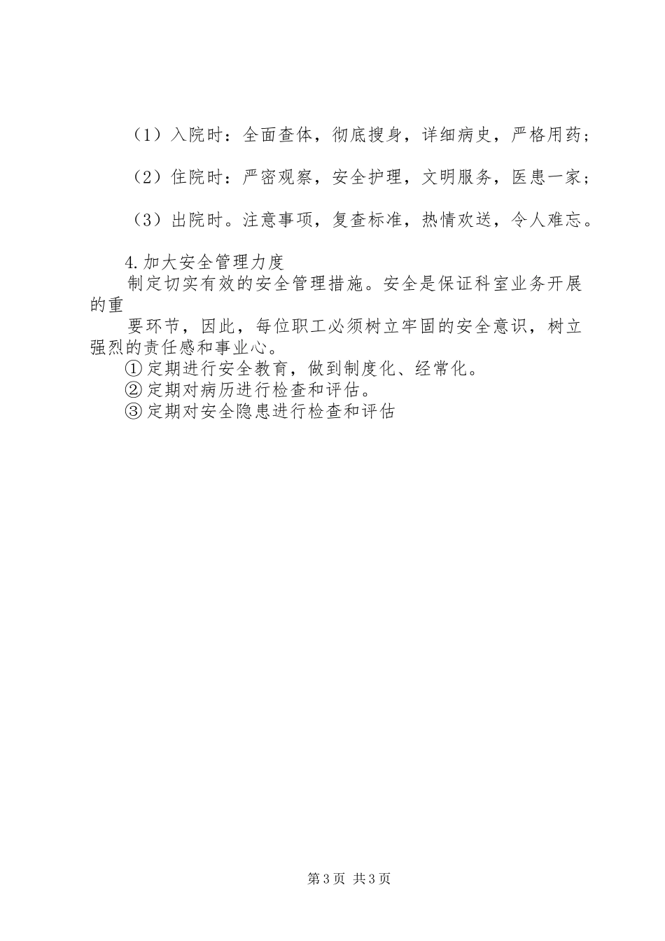 20XX年行政科年终工作总结模板 _第3页