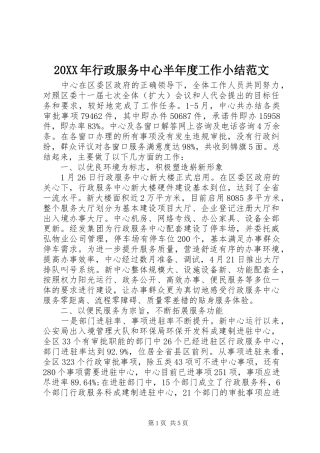 20XX年行政服务中心半年度工作小结范文