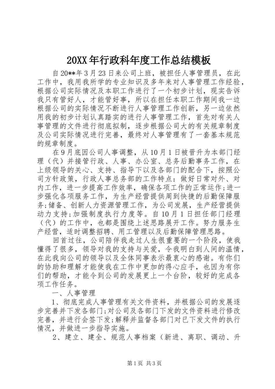 20XX年行政科年度工作总结模板_第1页