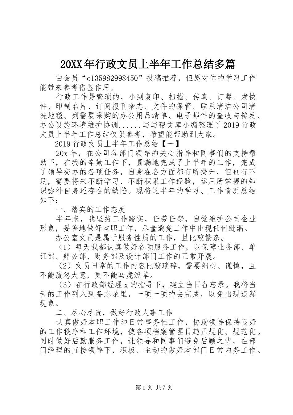 20XX年行政文员上半年工作总结多篇_第1页