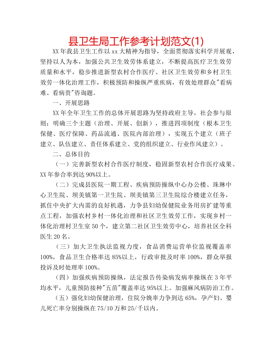 县卫生局工作参考计划范文(1) _第1页
