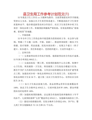 县卫生局工作参考计划范文(1) 