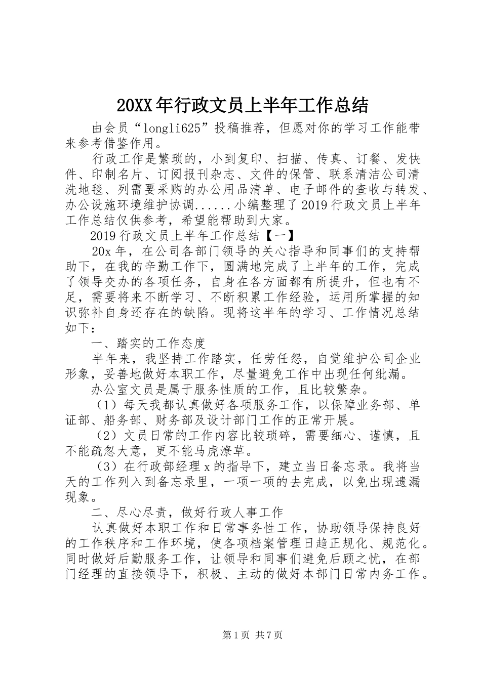 20XX年行政文员上半年工作总结_第1页