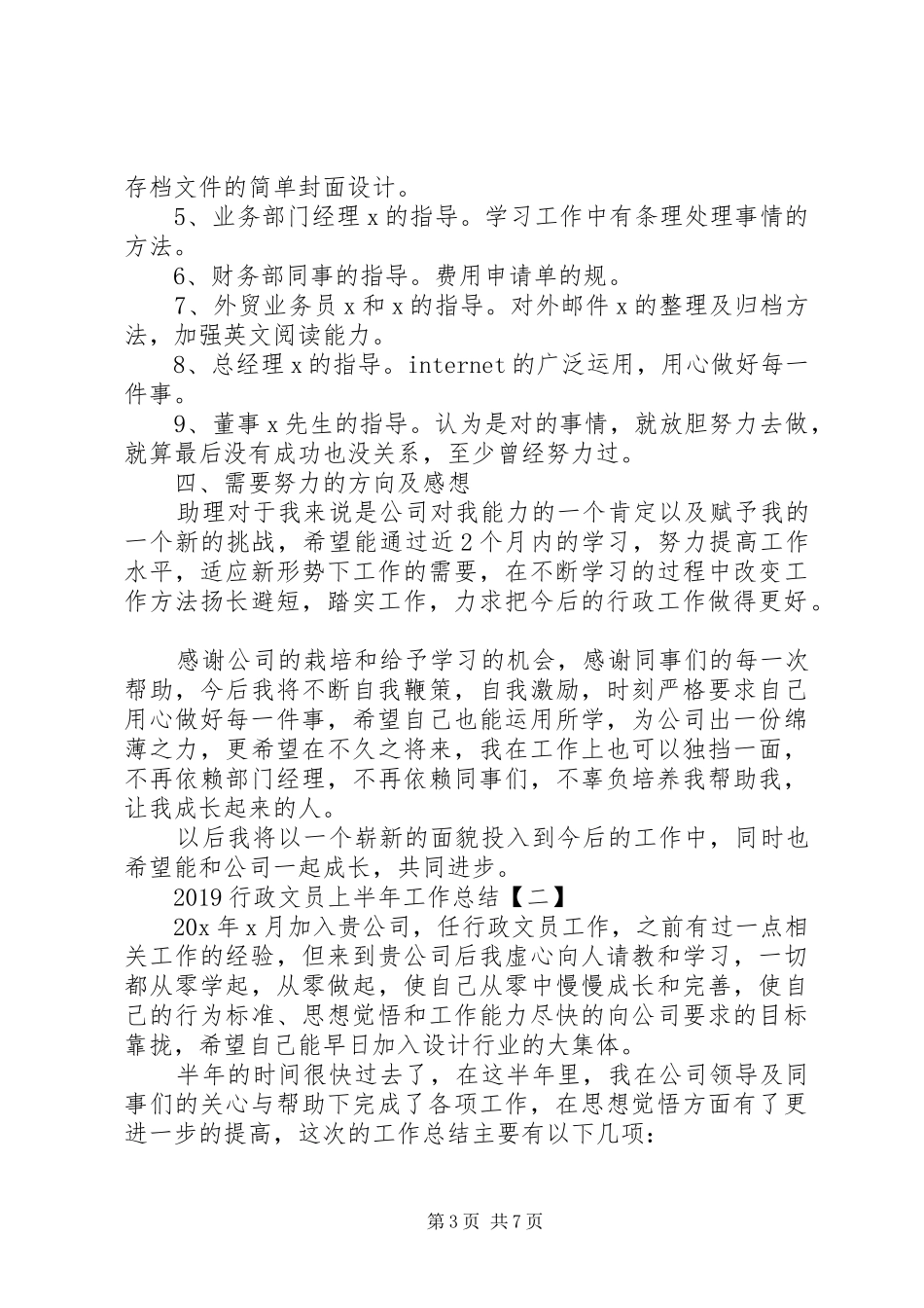 20XX年行政文员上半年工作总结_第3页