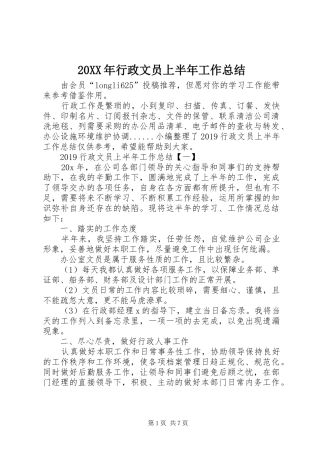 20XX年行政文员上半年工作总结