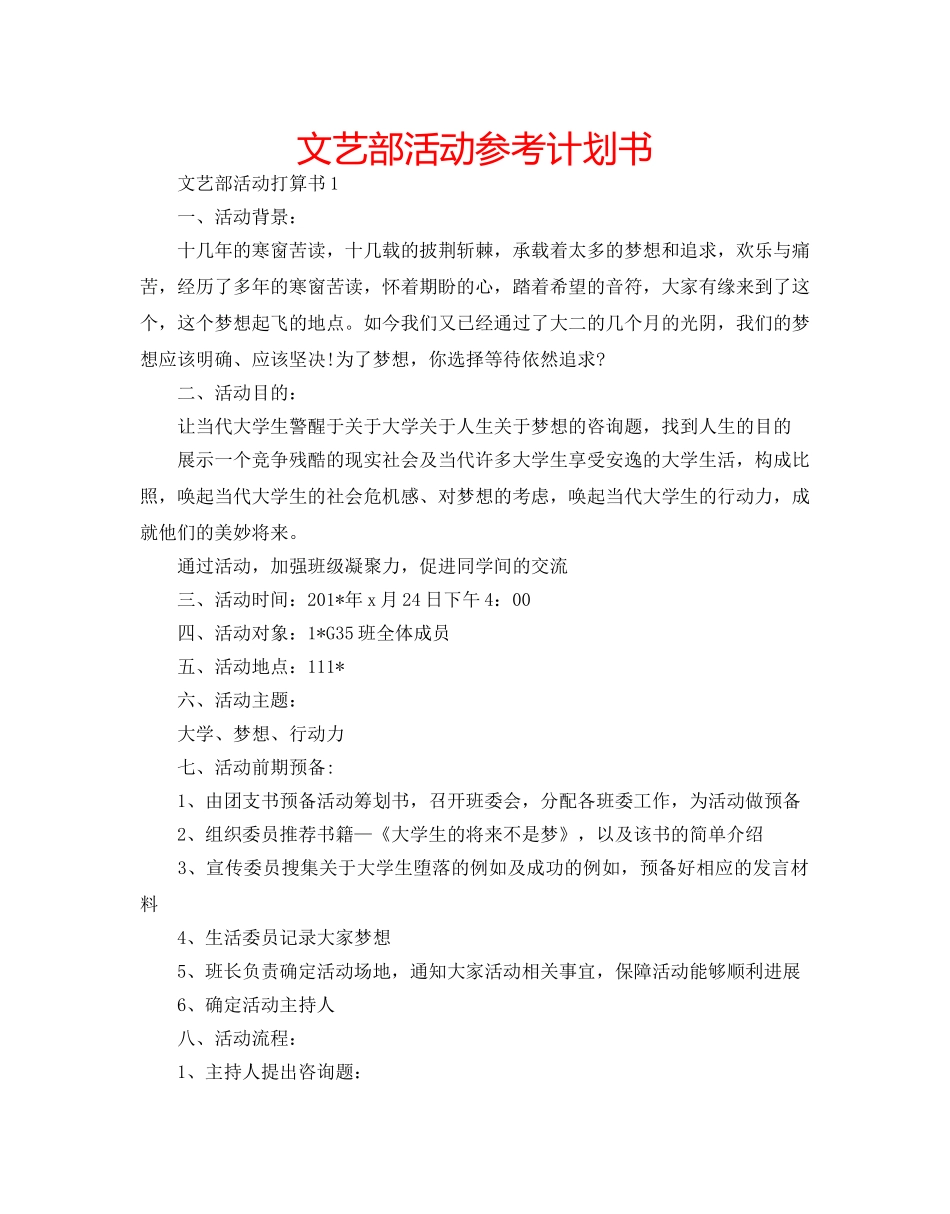 文艺部活动参考计划书 _第1页