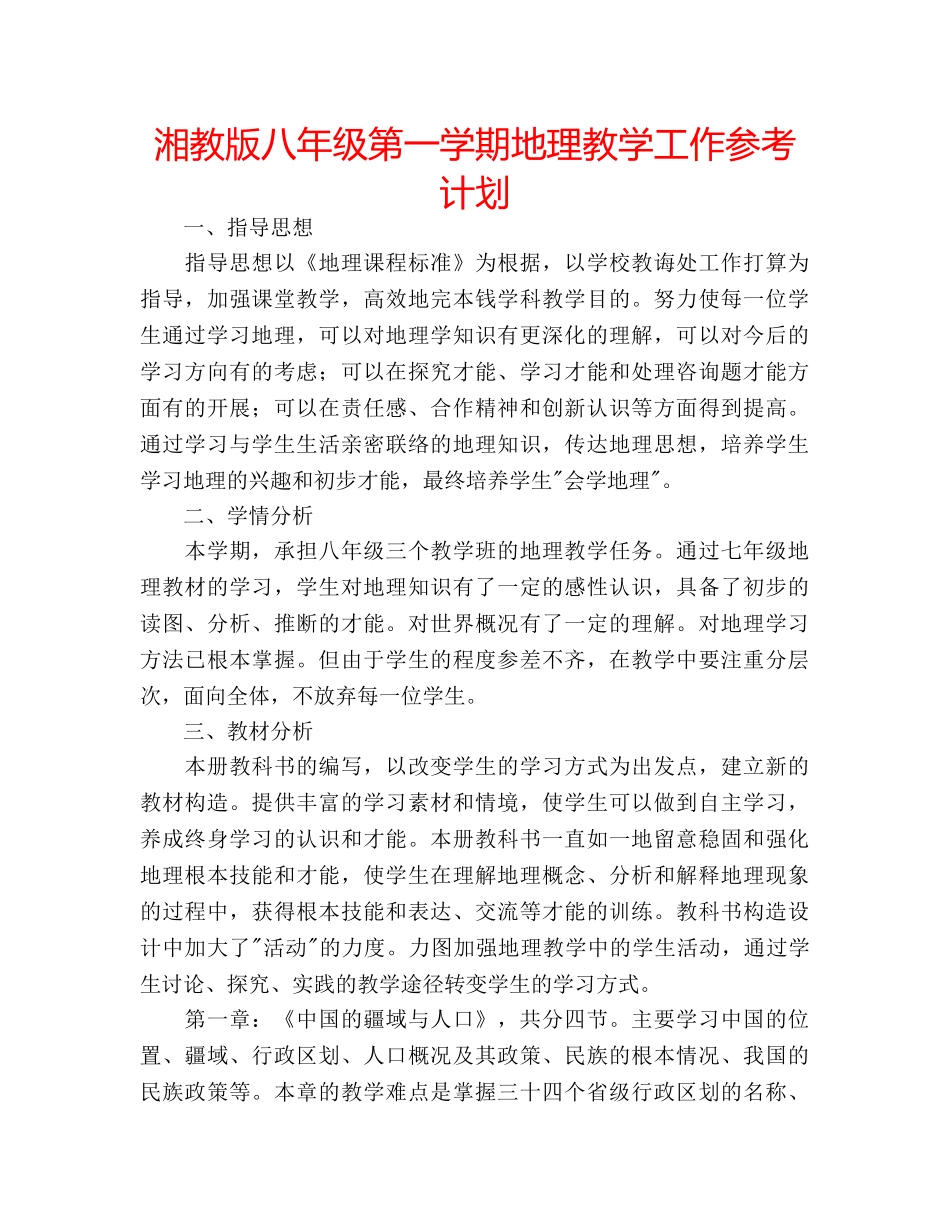 湘教版八年级第一学期地理教学工作参考计划 _第1页
