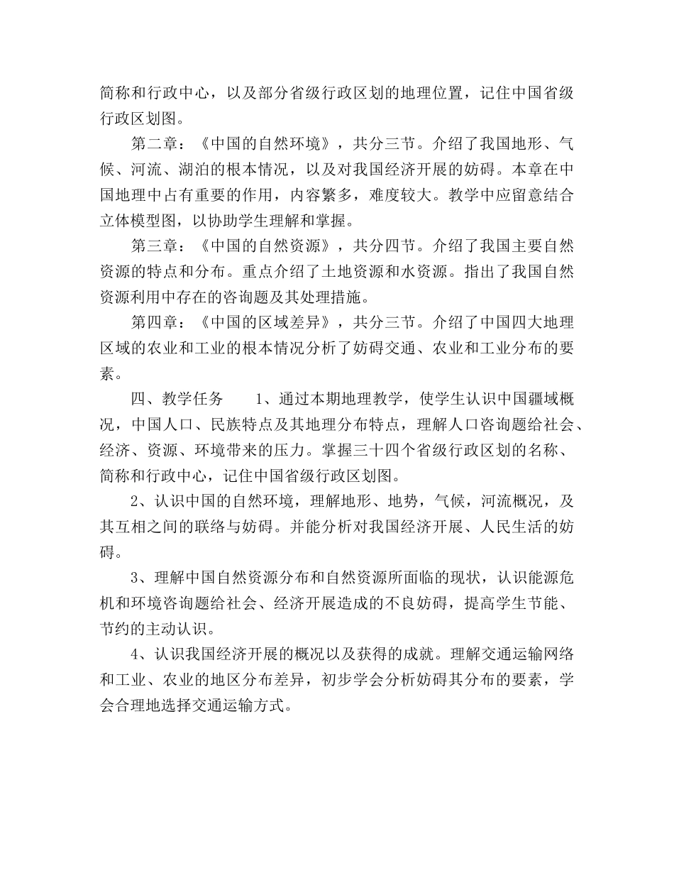 湘教版八年级第一学期地理教学工作参考计划 _第2页