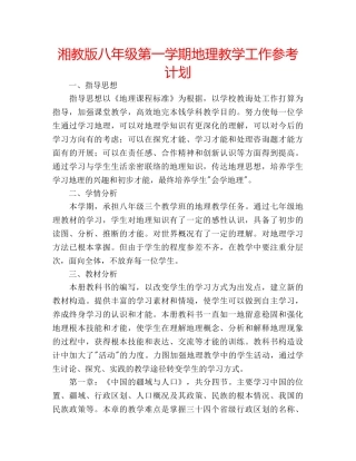 湘教版八年级第一学期地理教学工作参考计划 