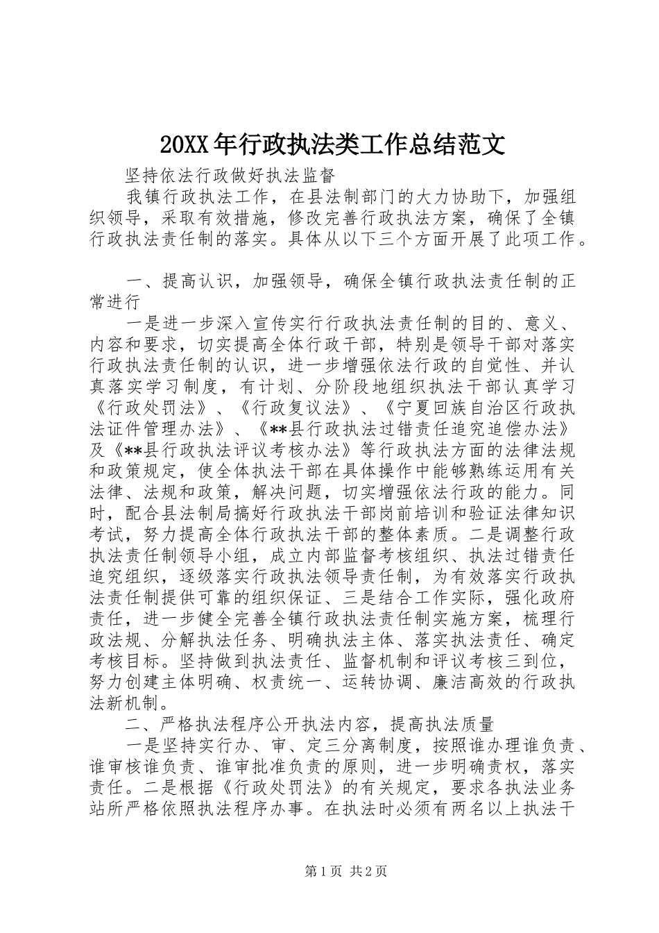 20XX年行政执法类工作总结范文_第1页