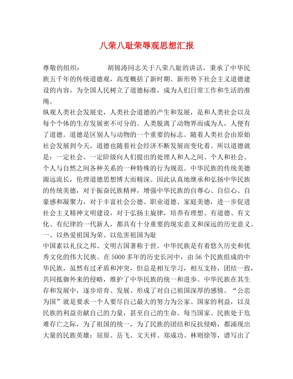 八荣八耻荣辱观思想汇报 (000001)_第1页