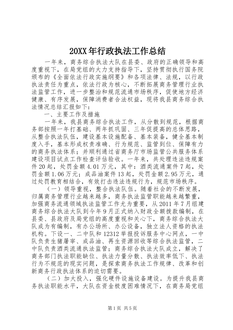 20XX年行政执法工作总结_第1页