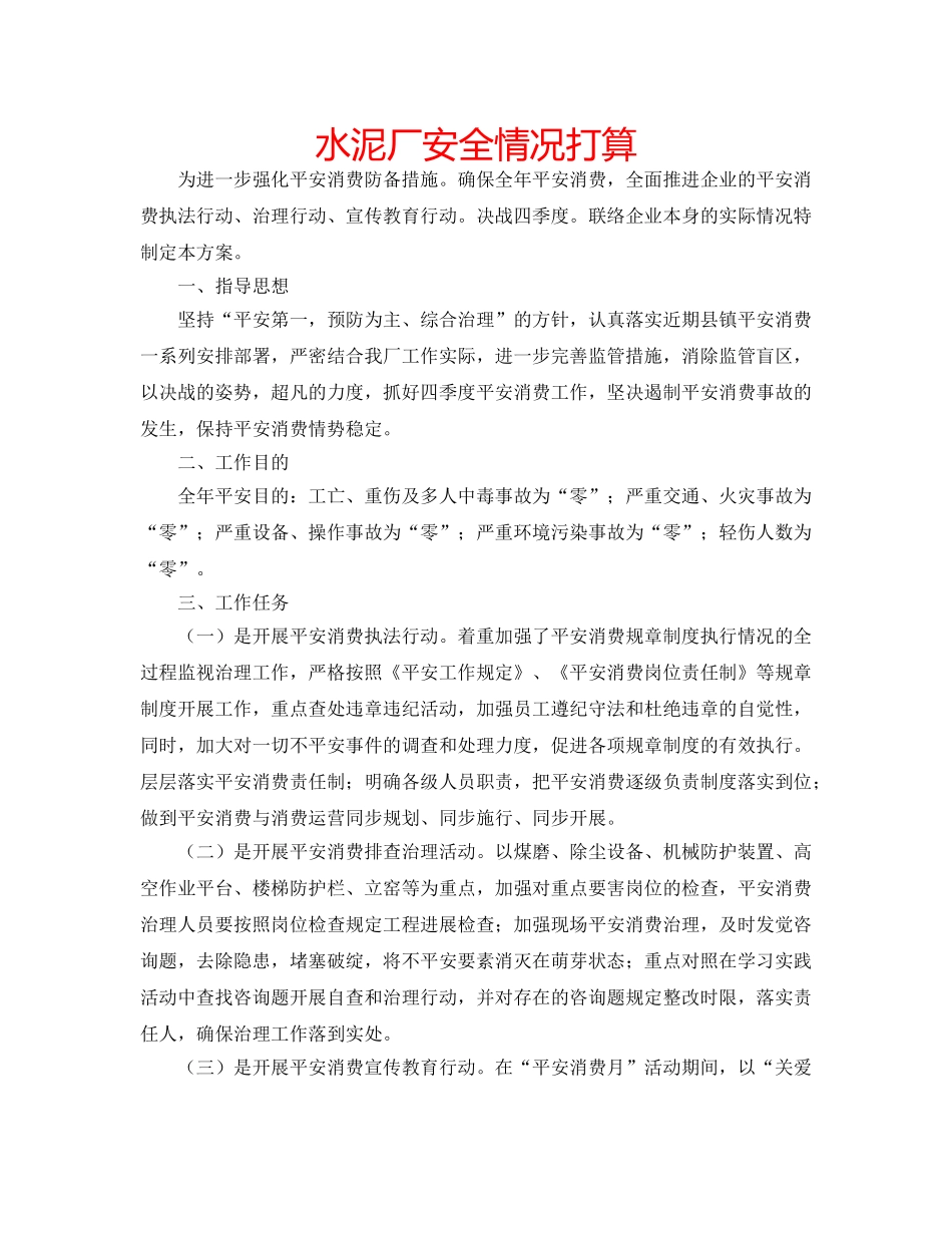 水泥厂安全情况打算 _第1页