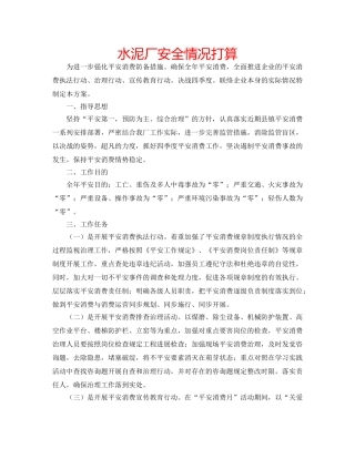 水泥厂安全情况打算 