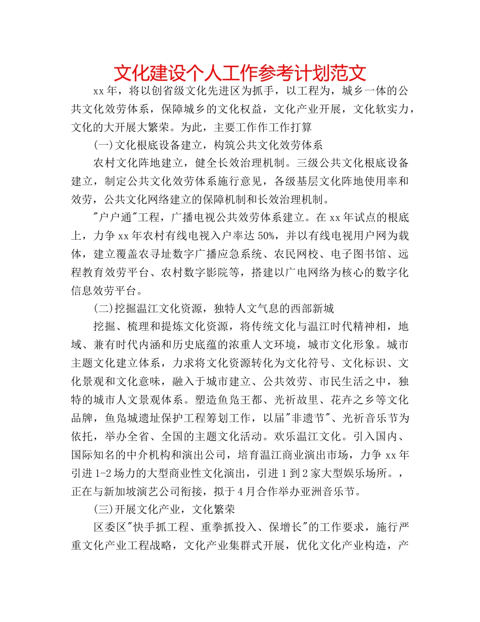 文化建设个人工作参考计划范文 _第1页