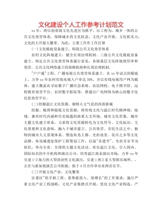 文化建设个人工作参考计划范文 