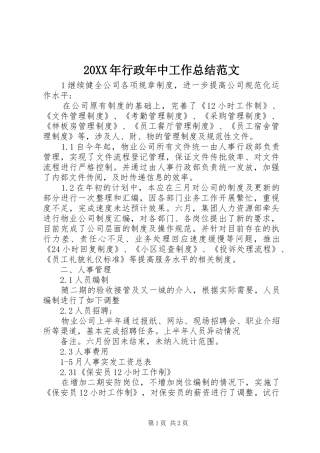 20XX年行政年中工作总结范文
