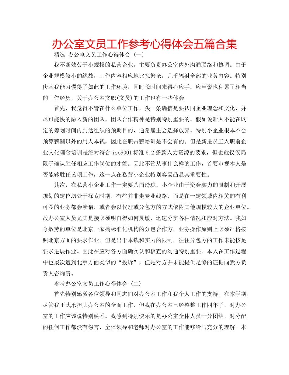 办公室文员工作参考心得体会五篇合集 _第1页