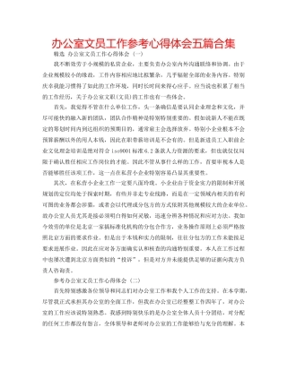办公室文员工作参考心得体会五篇合集 