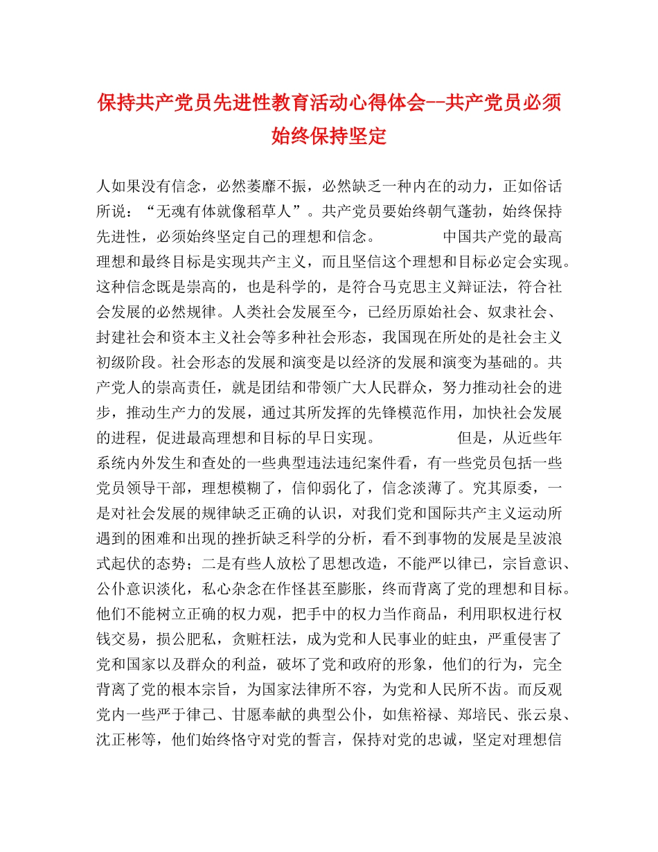 保持共产党员先进性教育活动心得体会--共产党员必须始终保持坚定 _第1页