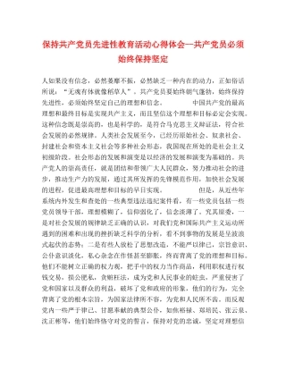 保持共产党员先进性教育活动心得体会--共产党员必须始终保持坚定 